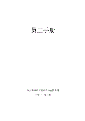 XX经营管理企业员工手册范文.docx