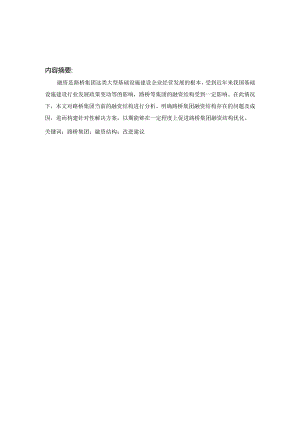 论上市公司企业融资结构的合理性分析——以四川路桥公司为例-毕业论文.docx
