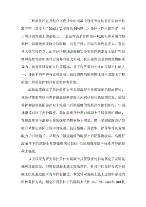 施工现场养护方式对混凝土抗压强度的影响研究.docx