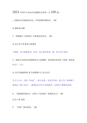 2024年国学文风知识竞赛题库及答案（共100题）.docx