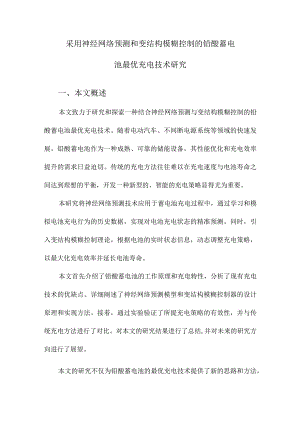采用神经网络预测和变结构模糊控制的铅酸蓄电池最优充电技术研究.docx