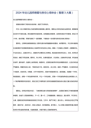 2024年幼儿园师德爱与责任心得体会（整理3大篇）.docx