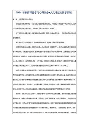 2024年教师师德学习心得体会-大文斗范文网手机端.docx
