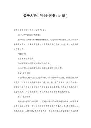 关于大学生创业计划书（34篇）.docx