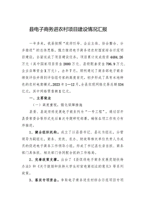 2024年县电子商务进农村项目建设情况汇报.docx