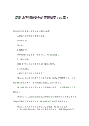 活动场所消防安全的管理制度（35篇）.docx