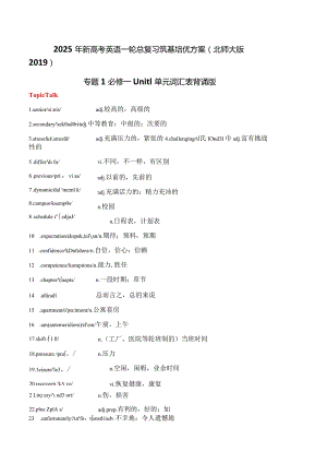 专题01必修一Unit1单元词汇表背诵版.docx