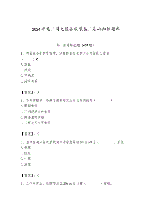 2024年施工员之设备安装施工基础知识题库及完整答案（名师系列）.docx