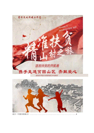 语言扶贫的开拓者——语言艺术助力贫困地区脱贫_计划书-副本.docx