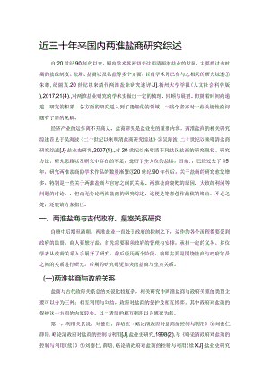近三十年来国内两淮盐商研究综述.docx