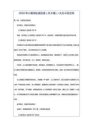 2024年小巷深处读后感（共8篇）-大文斗范文网.docx