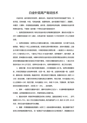 白金针菇高产栽培技术.docx