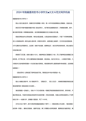 2024年我最喜欢的书小学作文-大文斗范文网手机端.docx