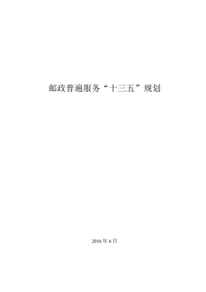 邮政普遍服务“十三五”规划.docx