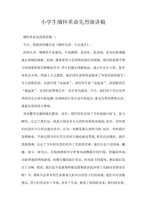 小学生缅怀革命先烈演讲稿.docx