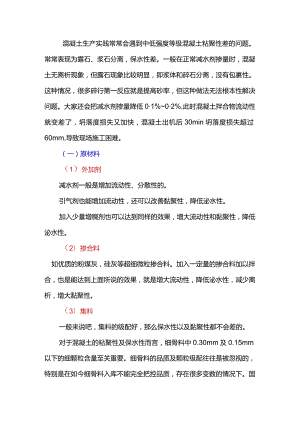 混凝土拌合物粘聚性差的原因.docx
