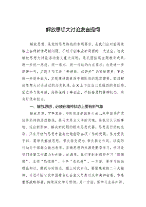 2024解放思想大讨论发言提纲.docx
