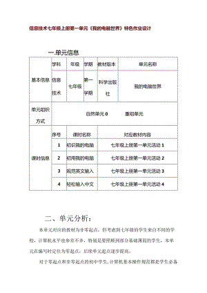 信息技术七年级上册第一单元《我的电脑世界》特色作业设计(优质案例16页).docx