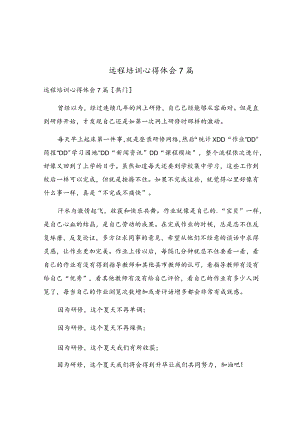 远程培训心得体会7篇.docx