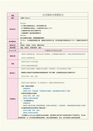中职《网络营销》教案第7课社交媒体与营销软文.docx