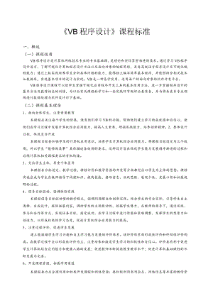 VB程序设计课程.docx