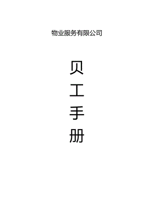 XX物业服务企业员工手册范文.docx
