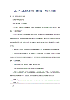 2024年市长表态发言稿（共8篇）-大文斗范文网.docx