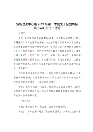 党组理论中心组2024年第一季度关于全国两会集中学习研讨主持词&关于以党建引领新时代国有企业高质量发展的调研报告.docx