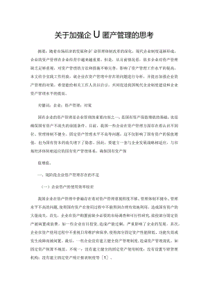 关于加强企业资产管理的思考.docx