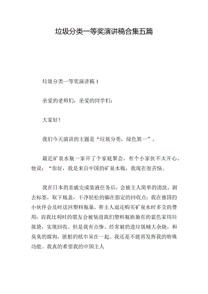 垃圾分类一等奖演讲稿合集五篇.docx