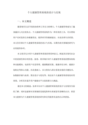 个人健康管理系统的设计与实现.docx
