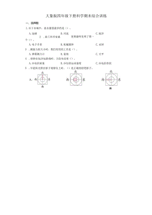 大象版四年级下册科学期末综合训练.docx