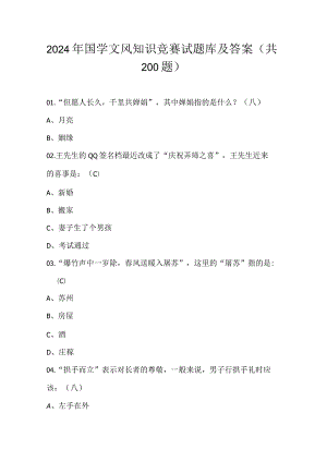 2024年国学文风知识竞赛试题库及答案（共200题）.docx