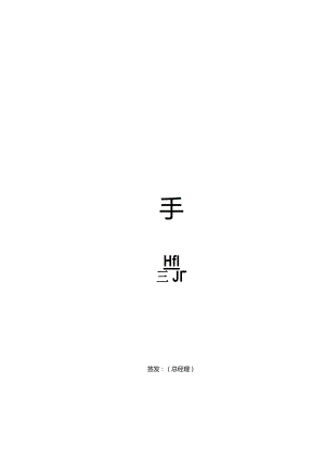 XX科技有限企业员工管理手册范文.docx