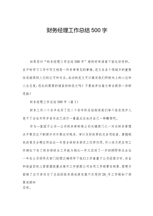 财务经理工作总结500字.docx