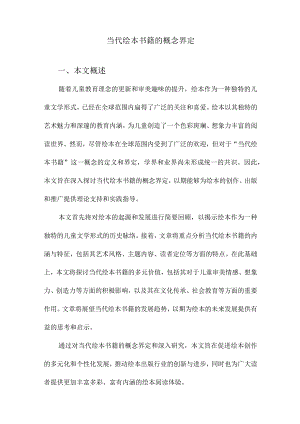 当代绘本书籍的概念界定.docx