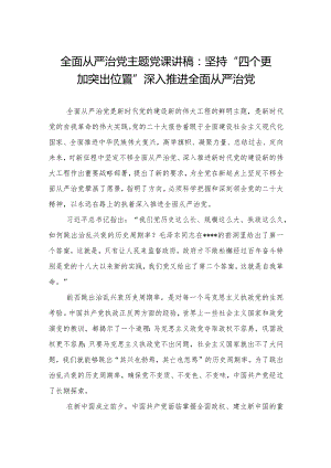 全面从严治党主题党课讲稿：坚持“四个更加突出位置”+深入推进全面从严治党【.docx