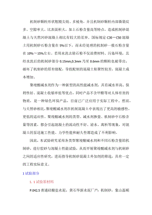 机制砂与聚羧酸减水剂的适应性研究.docx