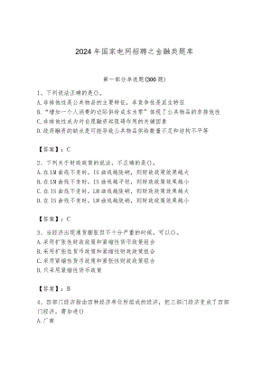 2024年国家电网招聘之金融类题库及答案（最新）.docx