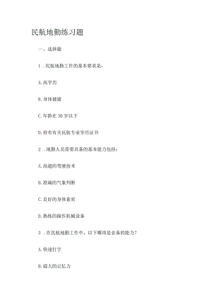 民航地勤工作考试练习题.docx
