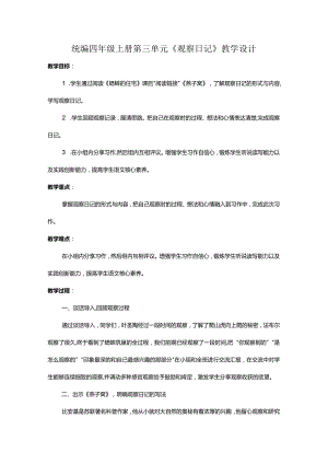 统编四年级上册第三单元《观察日记》教学设计.docx