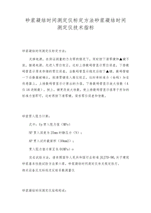 砂浆凝结时间测定仪标定方法砂浆凝结时间测定仪技术指标.docx