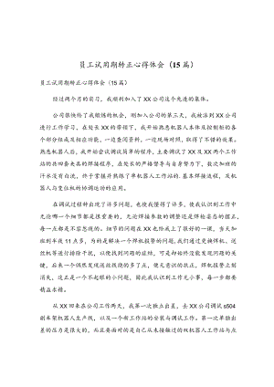 员工试用期转正心得体会(15篇).docx