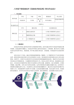 八年级下册信息技术《信息技术新应用》单元作业设计(优质案例27页).docx