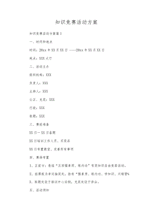 知识竞赛活动方案.docx