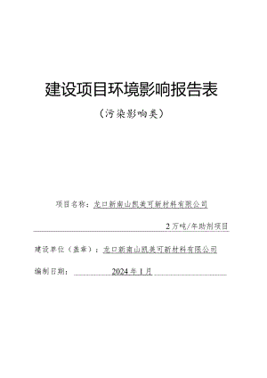 2万吨_年助剂项目环评表.docx
