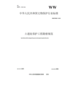土遗址保护工程勘察规范.docx