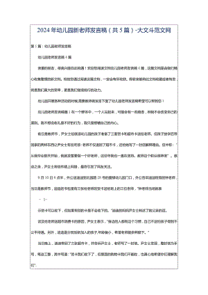 2024年幼儿园新老师发言稿（共5篇）-大文斗范文网.docx