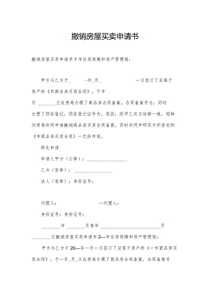 撤销房屋买卖申请书.docx