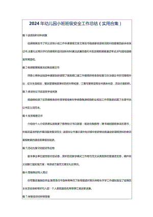 2024年幼儿园小班班级安全工作总结（实用合集）.docx
